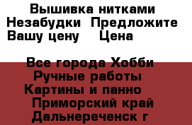 Вышивка нитками Незабудки. Предложите Вашу цену! › Цена ­ 6 000 - Все города Хобби. Ручные работы » Картины и панно   . Приморский край,Дальнереченск г.